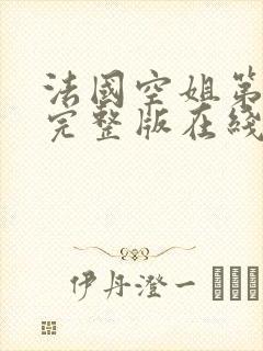 法国空姐第2部完整版在线播放