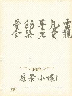 爱的平凡电视剧全集免费观看高清