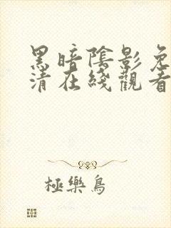 黑暗阴影免费高清在线观看