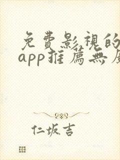 免费影视的软件app推荐无广告