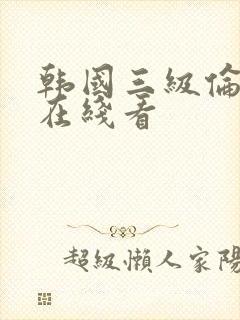 韩国三级伦理片在线看