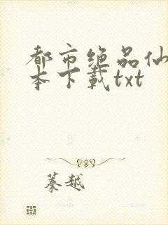 都市绝品仙医全本下载txt