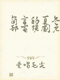 简言的夏冬第二部电视剧免费观看