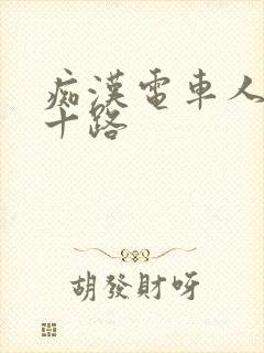 痴汉电车人妻五十路