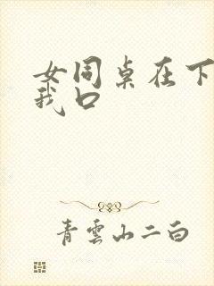 女同桌在下面给我口封面