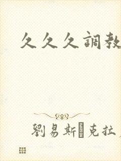 久久久调教亚洲