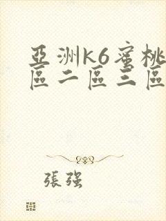 亚洲k6蜜桃一区二区三区