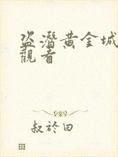 盗潜黄金城免费观看