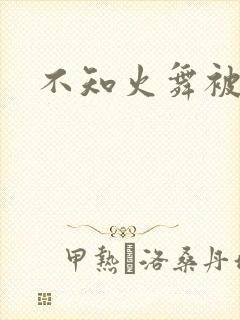 不知火舞被辱记