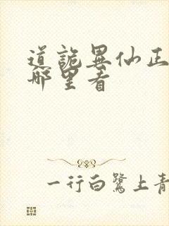 道诡异仙正版在哪里看