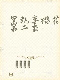 黑执事樱花动漫第二季