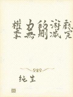 权力的游戏第一季无删减完整资源