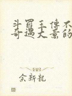 斗罗玉传不乐的奇遇大意的比东3漫画