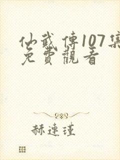 仙武传107集免费观看