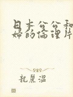 日本公公和儿媳妇的伦理片