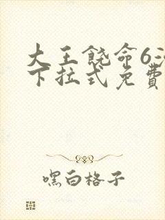 大王饶命6漫画下拉式免费阅读