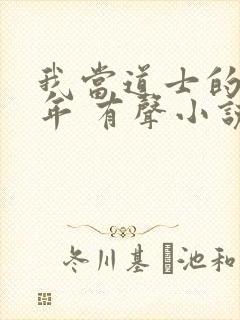 我当道士的那些年 有声小说