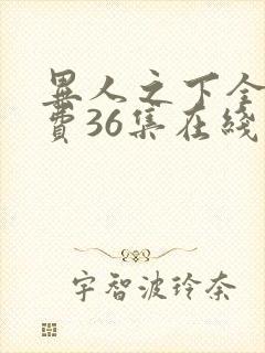 异人之下全集免费36集在线观看