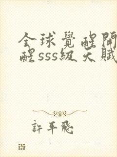 全球觉醒开局觉醒sss级天赋