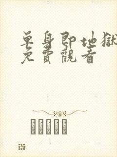 单身即地狱 5免费观看