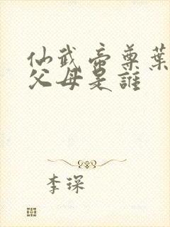 仙武帝尊叶辰的父母是谁