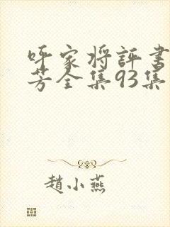 呼家将评书刘兰芳全集93集