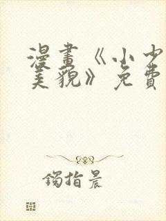 漫画《小少爷靠美貌》免费阅读