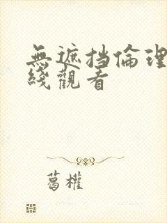 无遮挡伦理片在线观看
