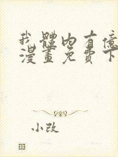 我体内有亿只鬼漫画免费下拉式