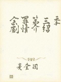 余罪第三季分集剧情介绍