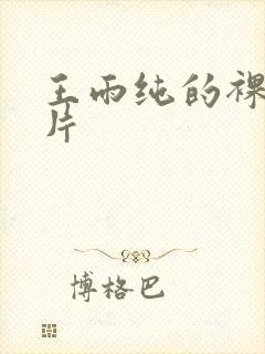 王雨纯的裸体照片