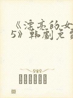 《漂亮的女邻居5》韩剧免费观看