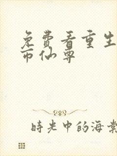 免费看重生之都市仙尊