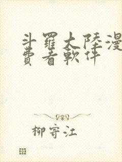 斗罗大陆漫画免费看软件