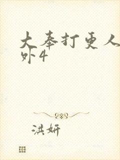 大奉打更人 番外4