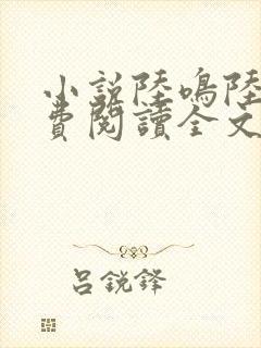 小说陆鸣陆瑶免费阅读全文