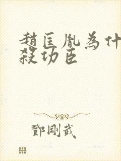 赵匡胤为什么不杀功臣