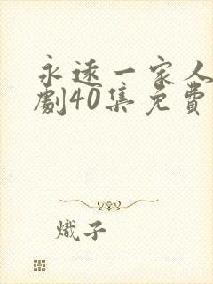 永远一家人电视剧40集免费观看