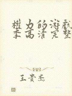 权力的游戏第二季高清完整版在线观看