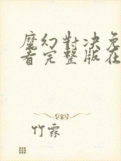 魔幻对决免费观看完整版在线全集