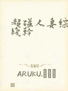 超碰人妻综合在线干