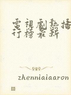 电视剧热播剧排行榜最新