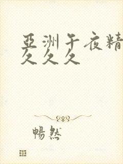 亚洲午夜精品久久久久