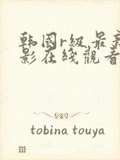 韩国r级最新电影在线观看封面