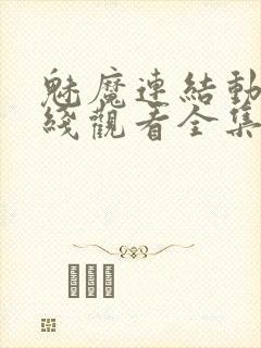 魅魔连结动漫在线观看全集