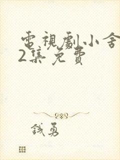 电视剧小舍得42集免费