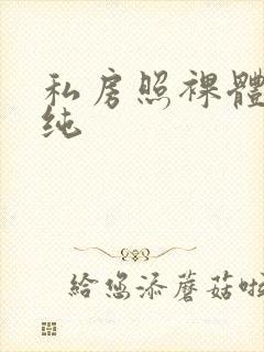 私房照裸体王雨纯