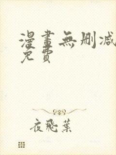 漫画无删减在线免费