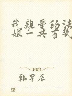 我亲爱的法医小姐一共有几本