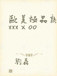 欧美极品熟妇xxxxⅹoo